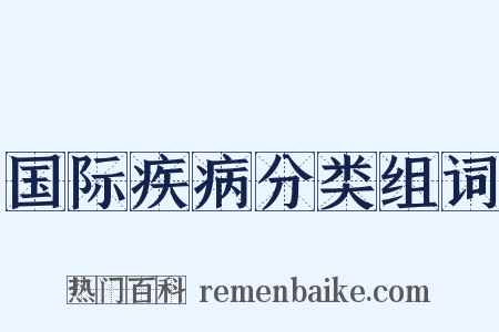 国际疾病分类组词是什么意思的图片